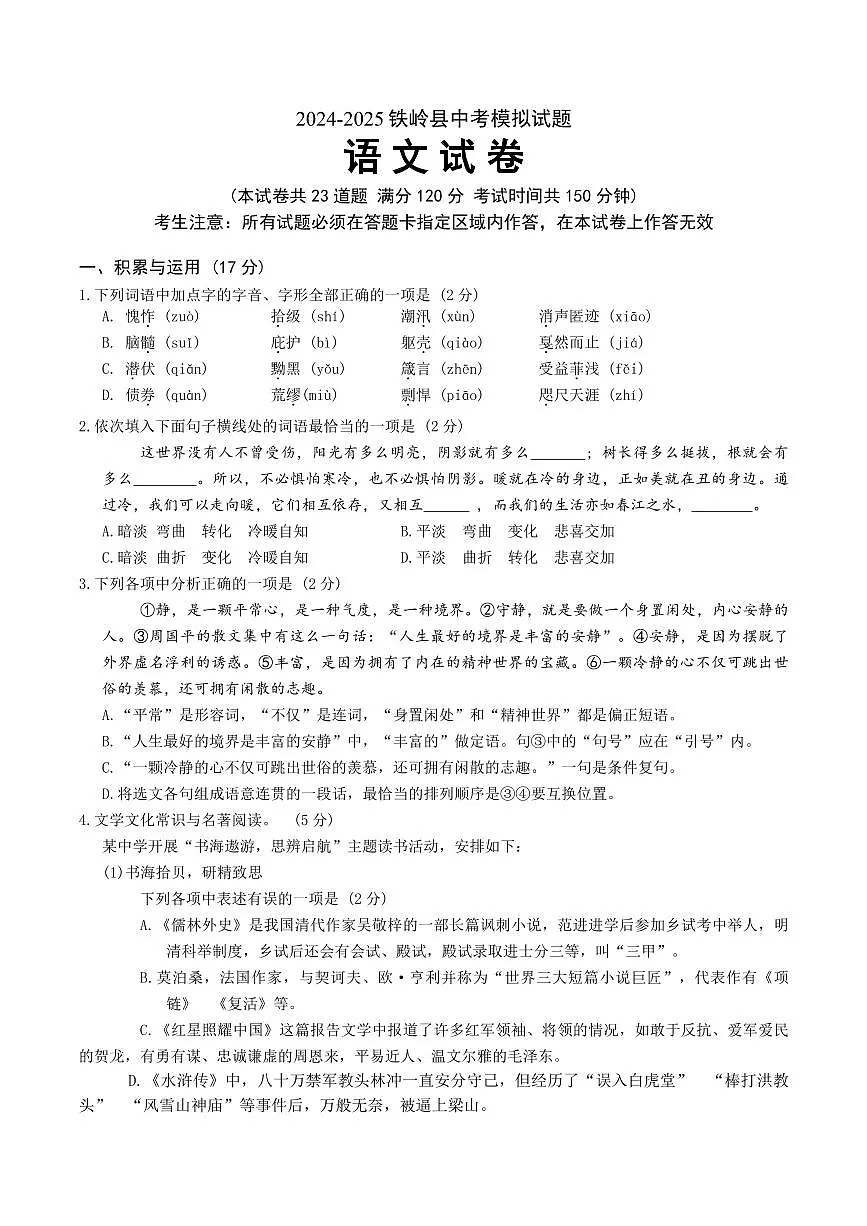 2025年辽宁省铁岭市铁岭县中考三模语文试题（PDF版、含答案）第1页