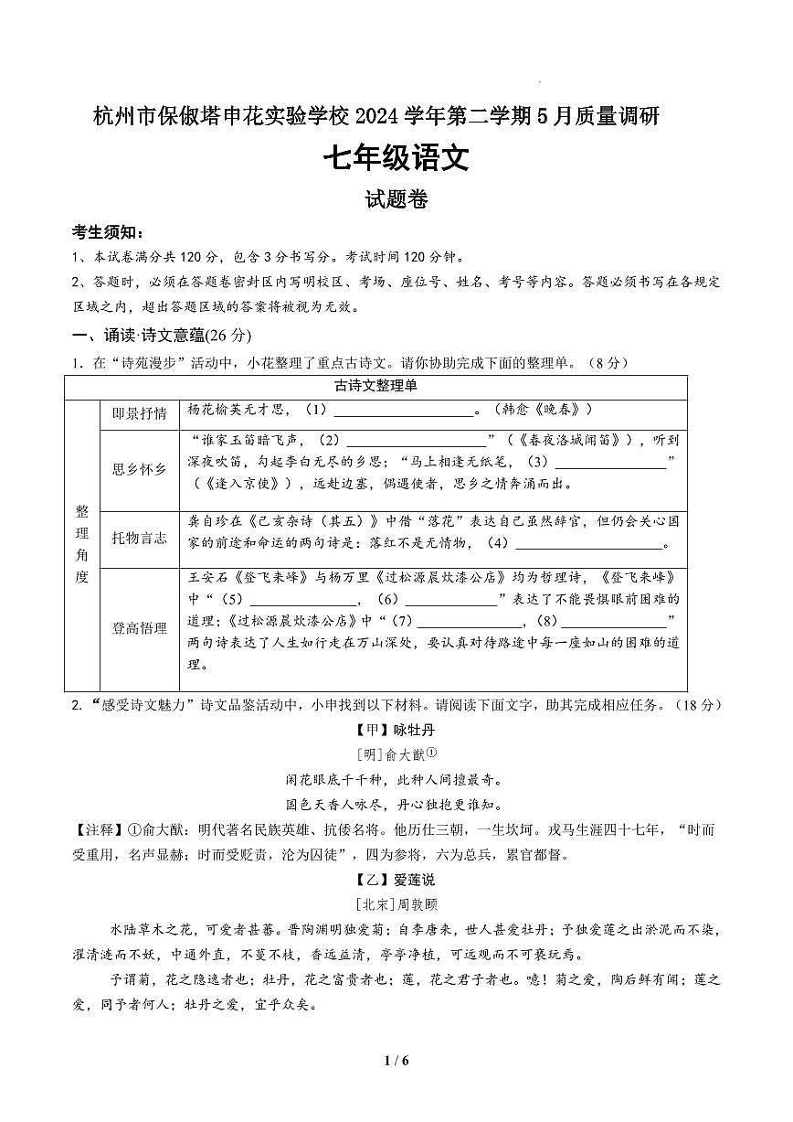 浙江省杭州市保俶塔申花实验学校2024-2025学年七年级下学期5月质量调研第1页