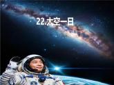22 太空一日 課件統(tǒng)編版七年級語文下冊