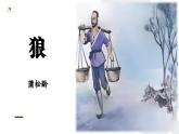 部編版2025-2026年第一學(xué)期 七年級(jí) 語(yǔ)文上冊(cè)   第五單元  20 狼  課件