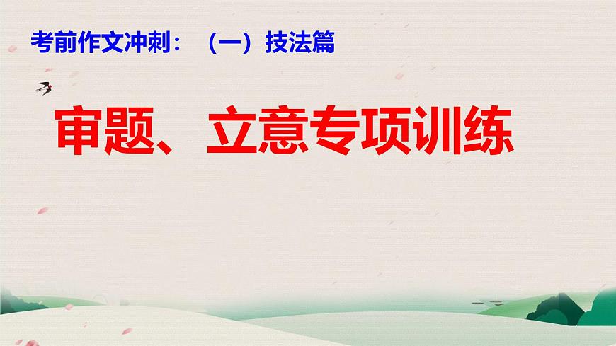 2025年中考语文复习作文复习审题立意课件(全国通用)第1页