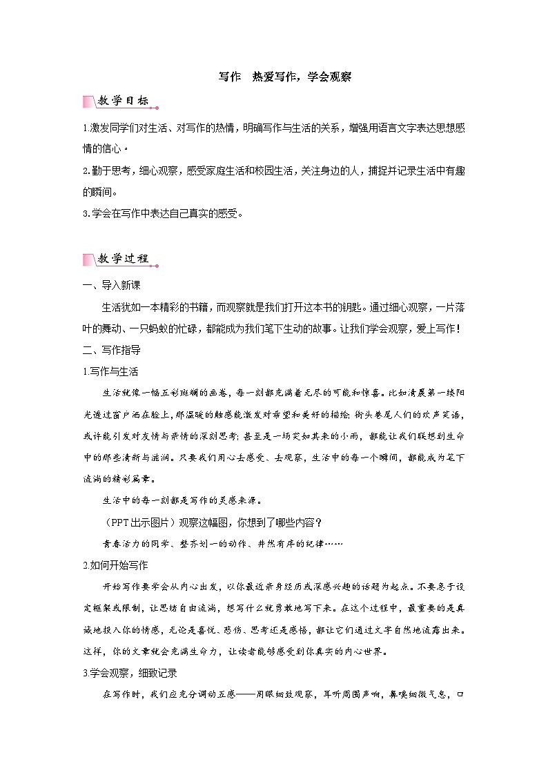 写作 热爱写作，学会观察 PPT配套教案第1页