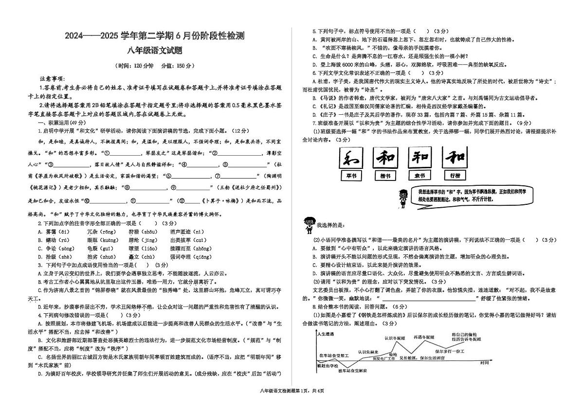 山东省德州市德城区三校联考2024-2025学年度第二学期第二次月考8年级语文试题 及答案 山东省德州市德城区三校联考2024-2025学年度第二学期第二次月考8年级语文试题 第1页