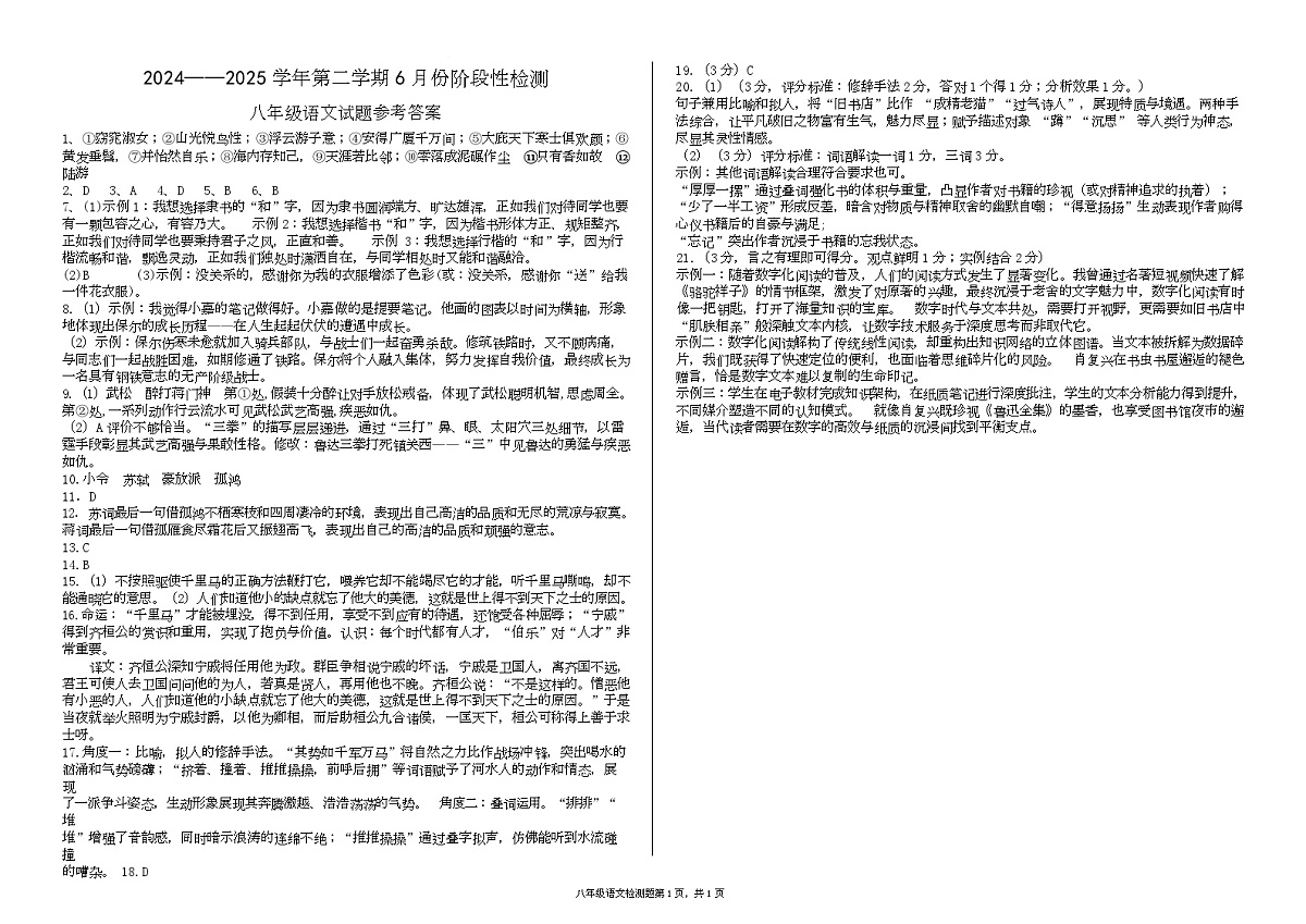 山东省德州市德城区三校联考2024-2025学年度第二学期第二次月考8年级语文试题 及答案 2024-2025学年第二学期6月阶段性检测八年级语文试题参考答案4.0第1页