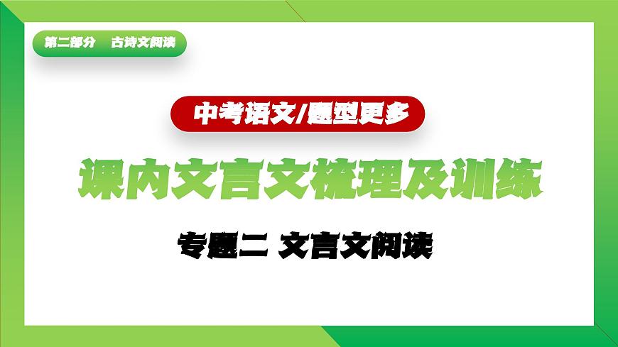 2025年中考语文一轮复习课内文言文阅读（25-29篇） 课件-第1页