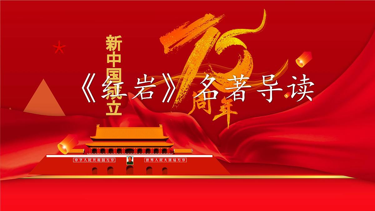 八上第四单元整本书阅读《红岩》课件第1页