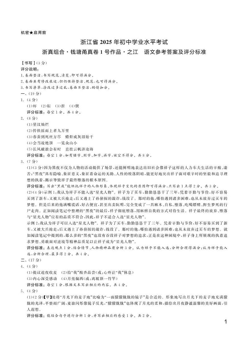 2025年钱塘甬真 之江卷 语文答案第1页