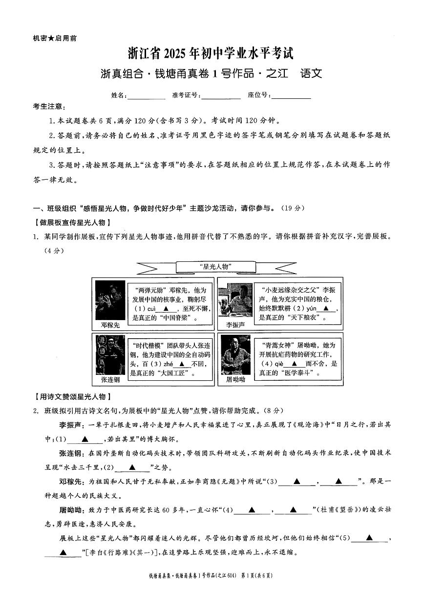 2025年钱塘甬真 之江卷 语文试卷(无水印)第1页