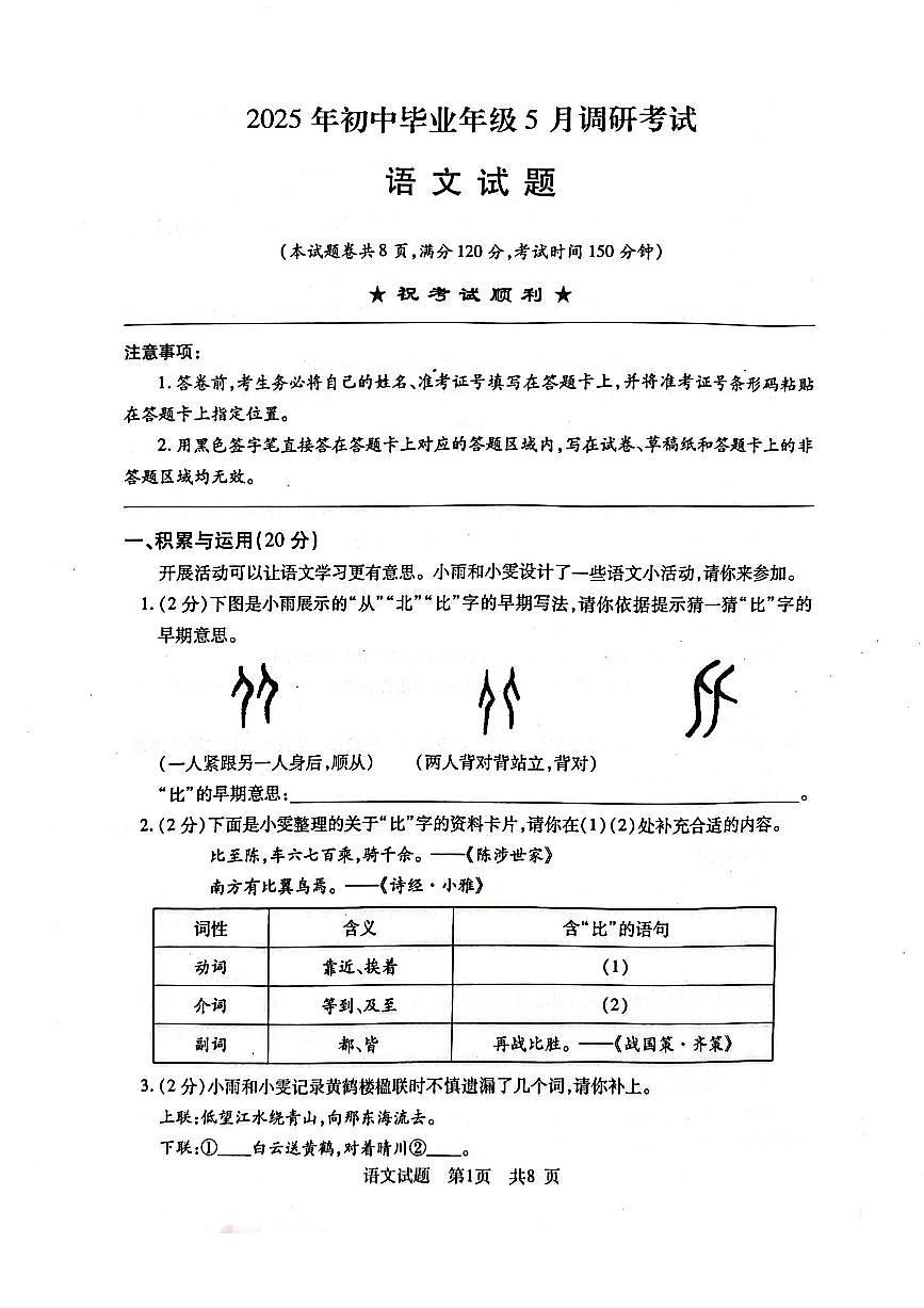 2025年初中毕业年级5月调研考试语文试题及答案第1页