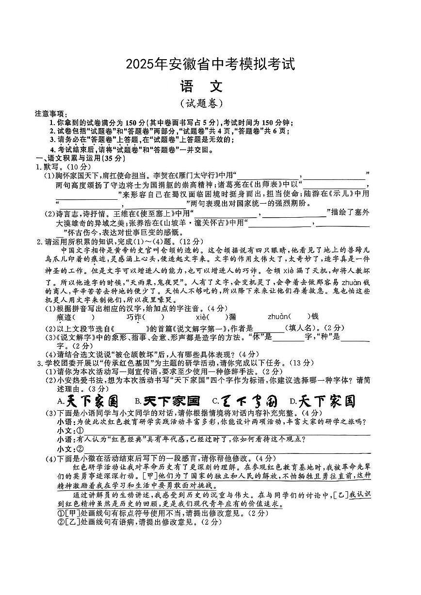 2025年6月安徽省阜阳市部分学校中考模拟考试九年级语文试卷（PDF版，含答案）第1页