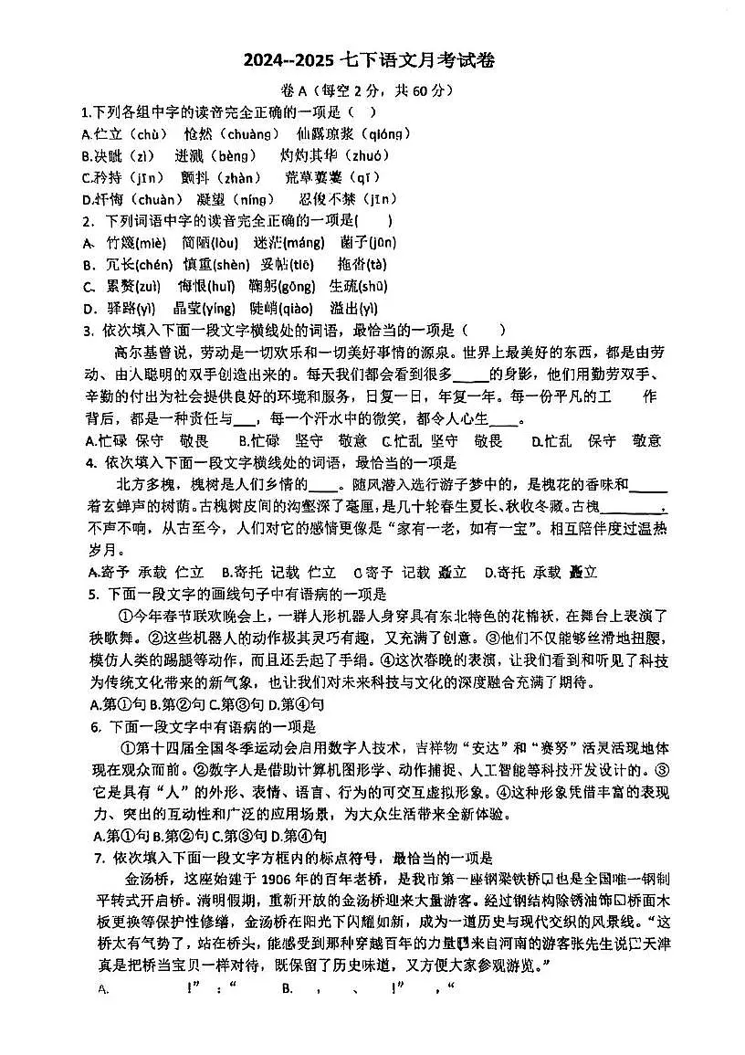 天津市第五中学2024-2025学年七年级下学期第二次月考语文试题第1页