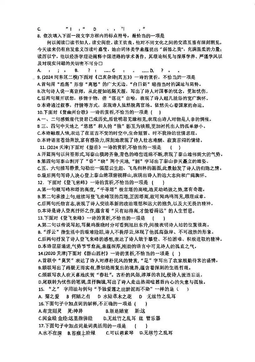 天津市第五中学2024-2025学年七年级下学期第二次月考语文试题第2页