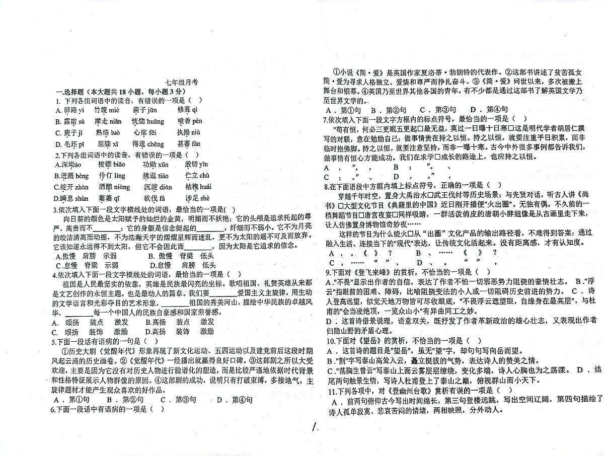 天津市红桥区天津市西青道中学2024-2025学年七年级下学期5月月考语文试题第1页