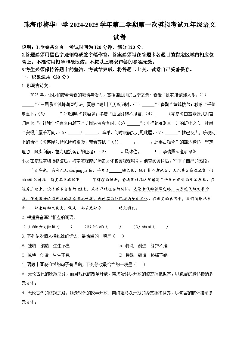 2025年广东省珠海市梅华中学中考一模语文试题第1页