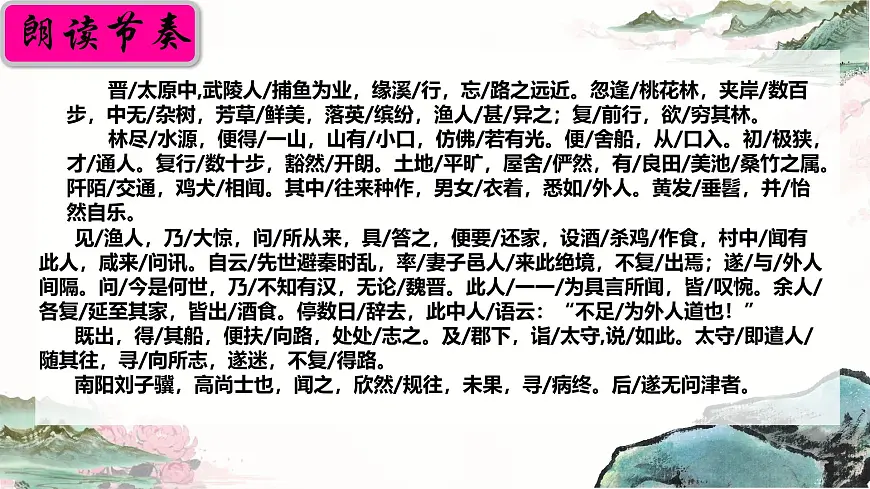 9 桃花源记 课件统编版八年级语文下册第6页