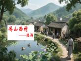 21 古代詩歌五首游山西村 課件統(tǒng)編版七年級(jí)語文下冊(cè)
