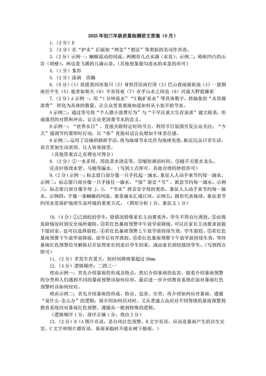 2025年6月深圳市多校初三质量检测语文试卷答案第1页