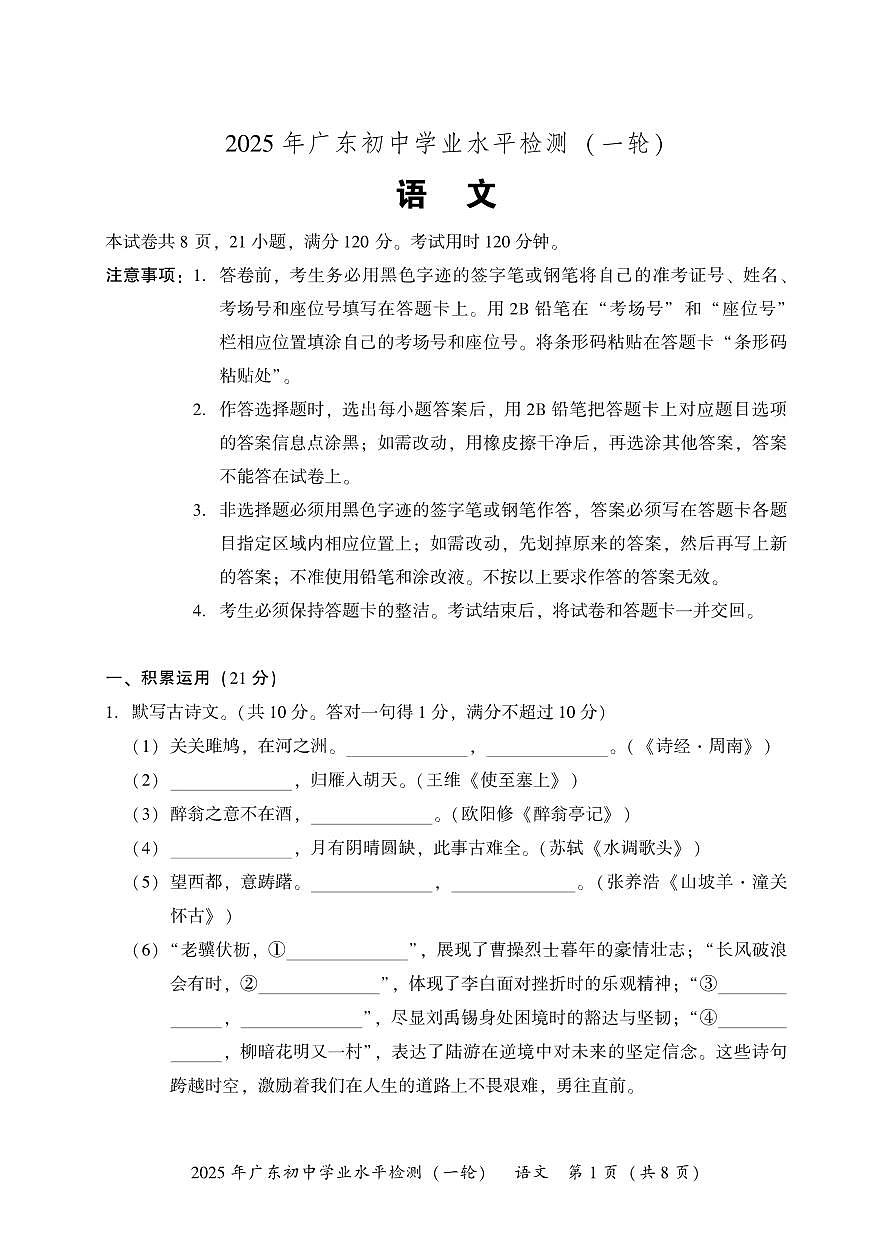 2025年广东初中学业水平检测(一轮) 语文试卷（PDF版，无答案）第1页