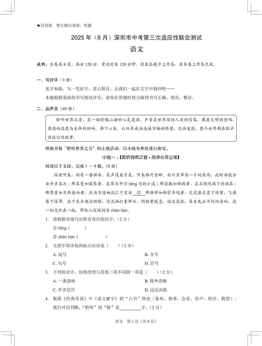 2025年6月深圳市多校初三第三次适应性联合测试语文试卷第1页