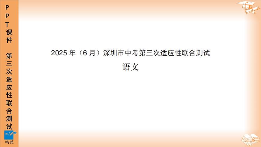 2025年6月深圳市多校初三第三次适应性联合测试语文试卷PPT课件第1页