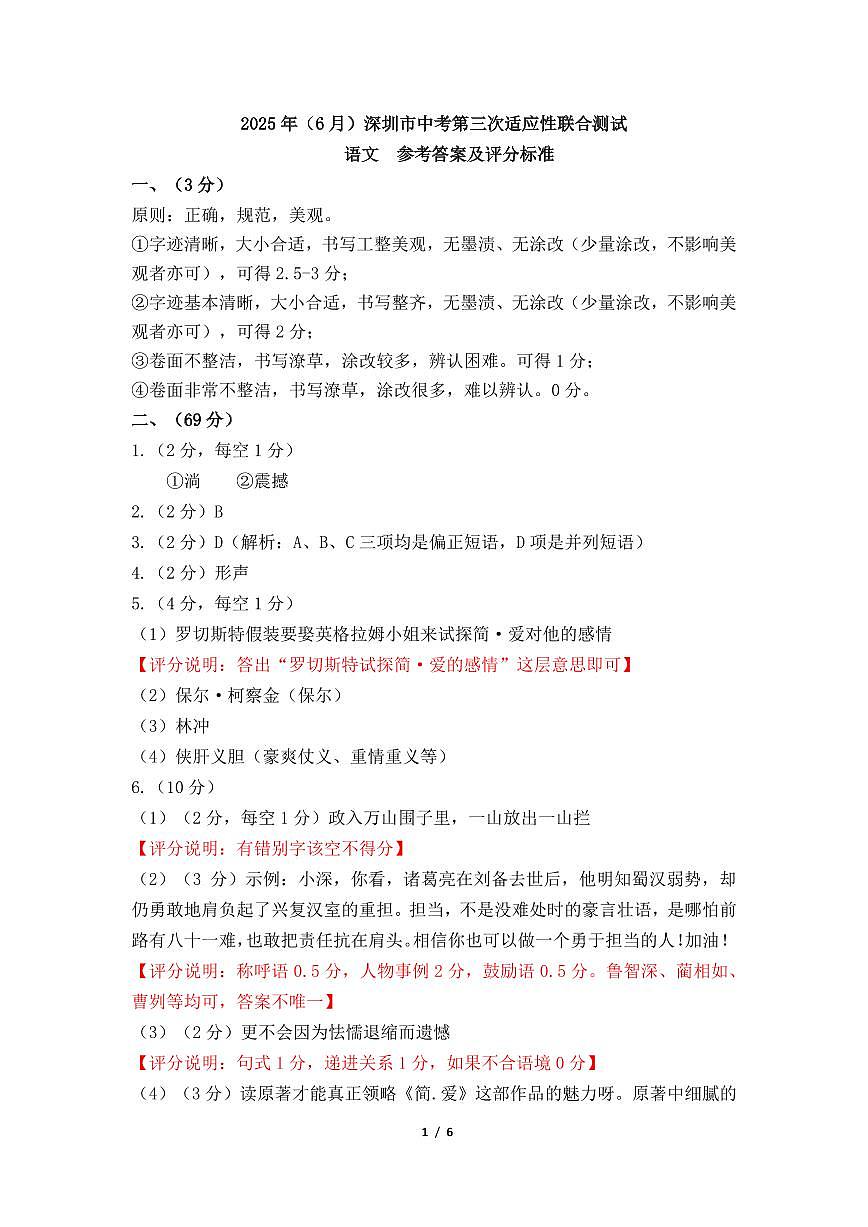 2025年6月深圳市多校初三第三次适应性联合测试语文试卷答案第1页