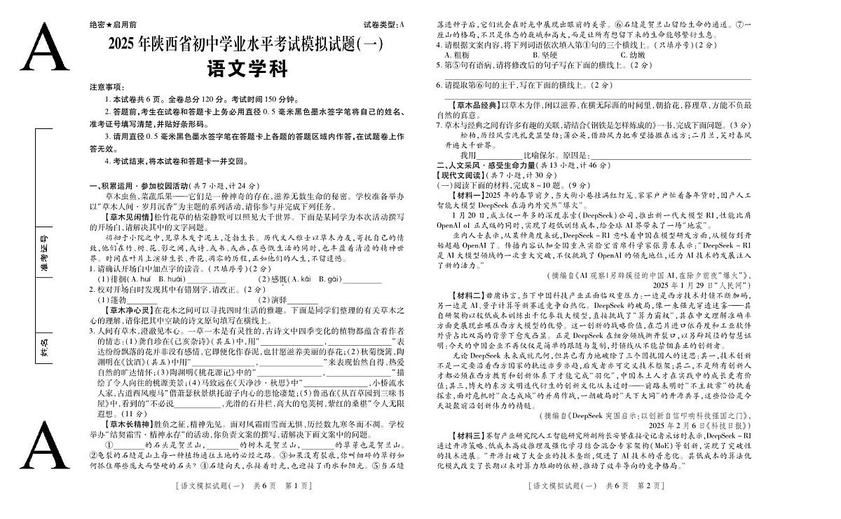 2025年陕西省初中语文学业水平考试模拟试题（一）第1页