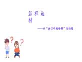 2024—2025學年部編版語文七年級下冊第四單元寫作《怎樣選材》課件