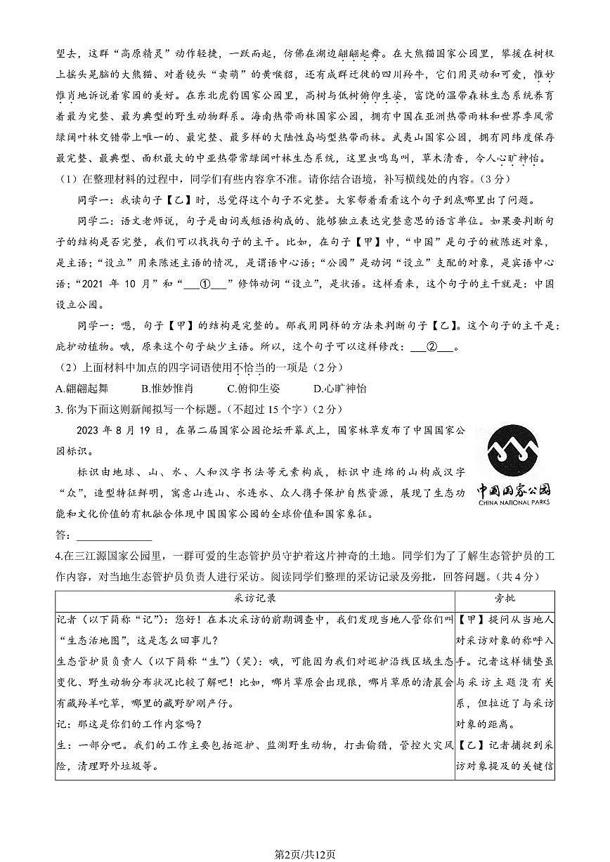 2024北京朝阳初二（上）期末语文试卷（含答案）第2页