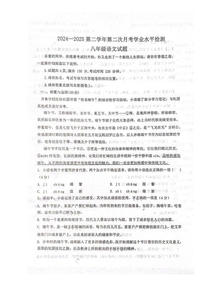 山东省聊城市阳谷县实验中学2024—2025学年八年级下学期第二次月考语文试题（图片版，含答案）第1页