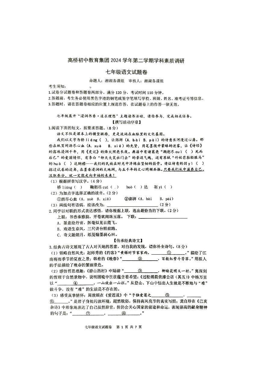 浙江省杭州市萧山区高桥初级中学教育集团2024-2025学年七年级下学期6月月考语文试题（图片版，含答案）第1页