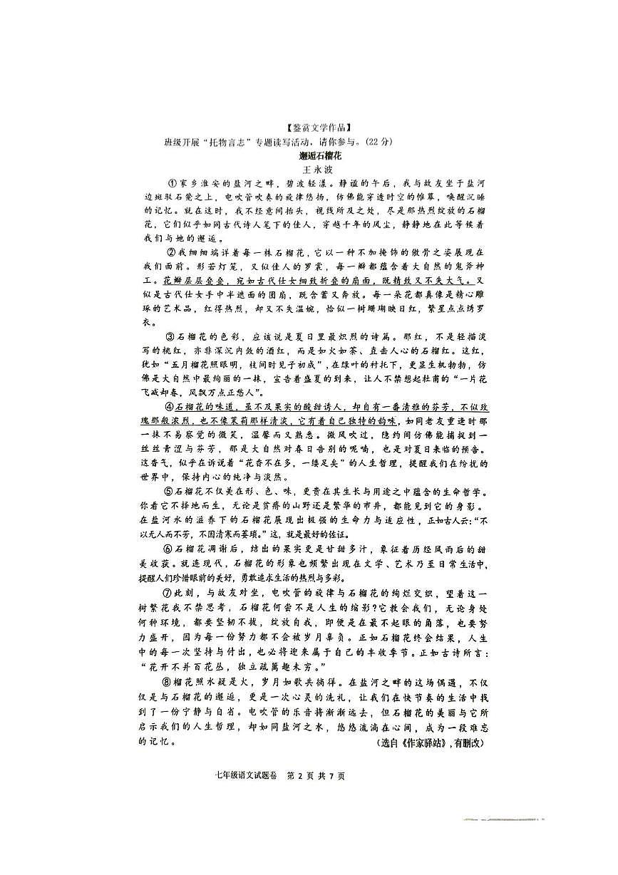 浙江省杭州市萧山区高桥初级中学教育集团2024-2025学年七年级下学期6月月考语文试题（图片版，含答案）第2页