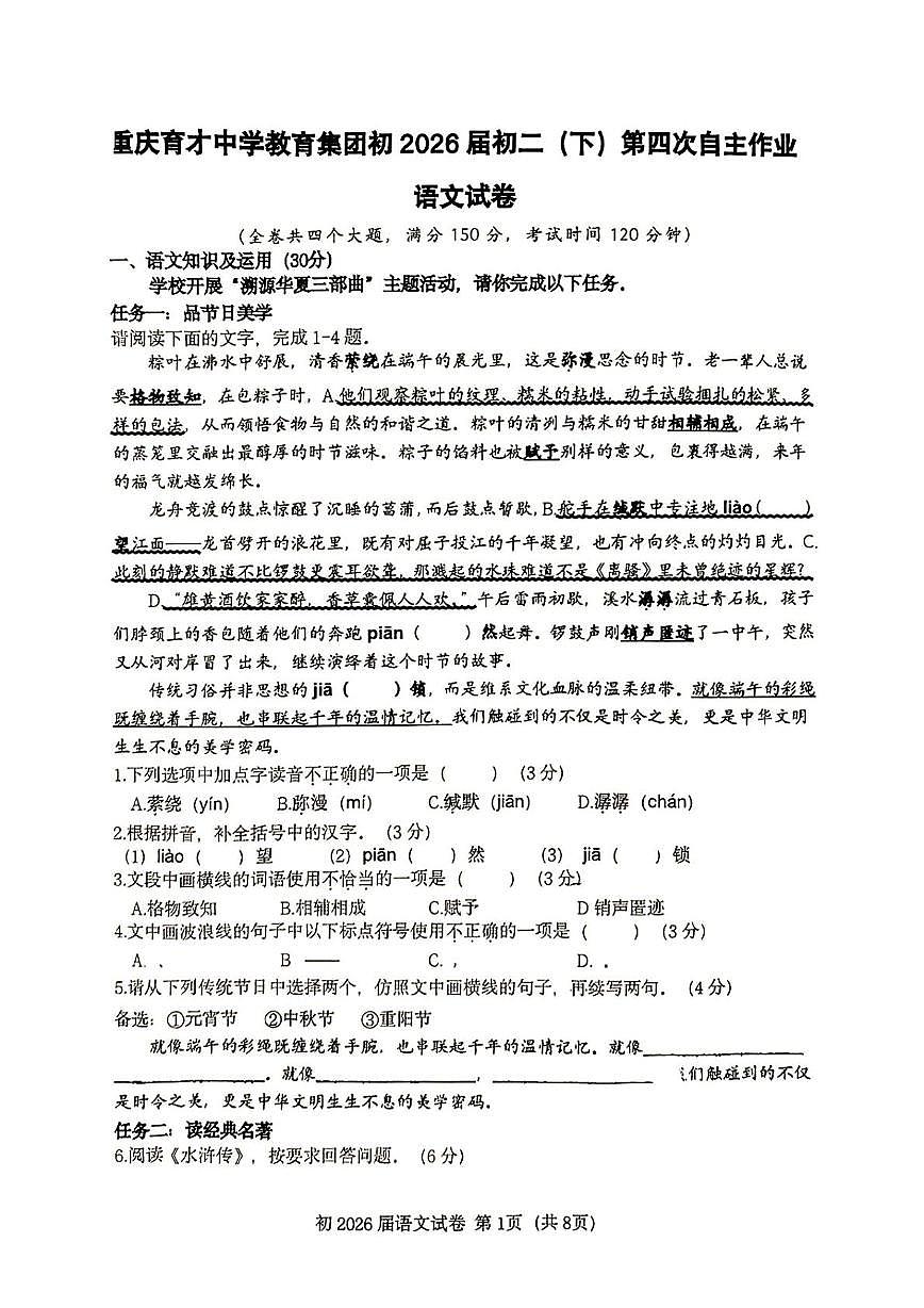 重庆市育才中学教育集团2024-2025学年八年级下学期月考语文试卷（pdf版含答案）第1页