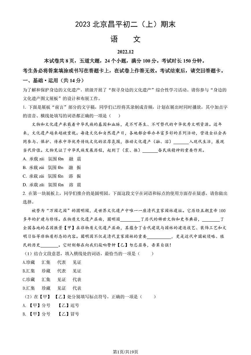 2023北京昌平初二（上）期末语文试卷（含答案）第1页