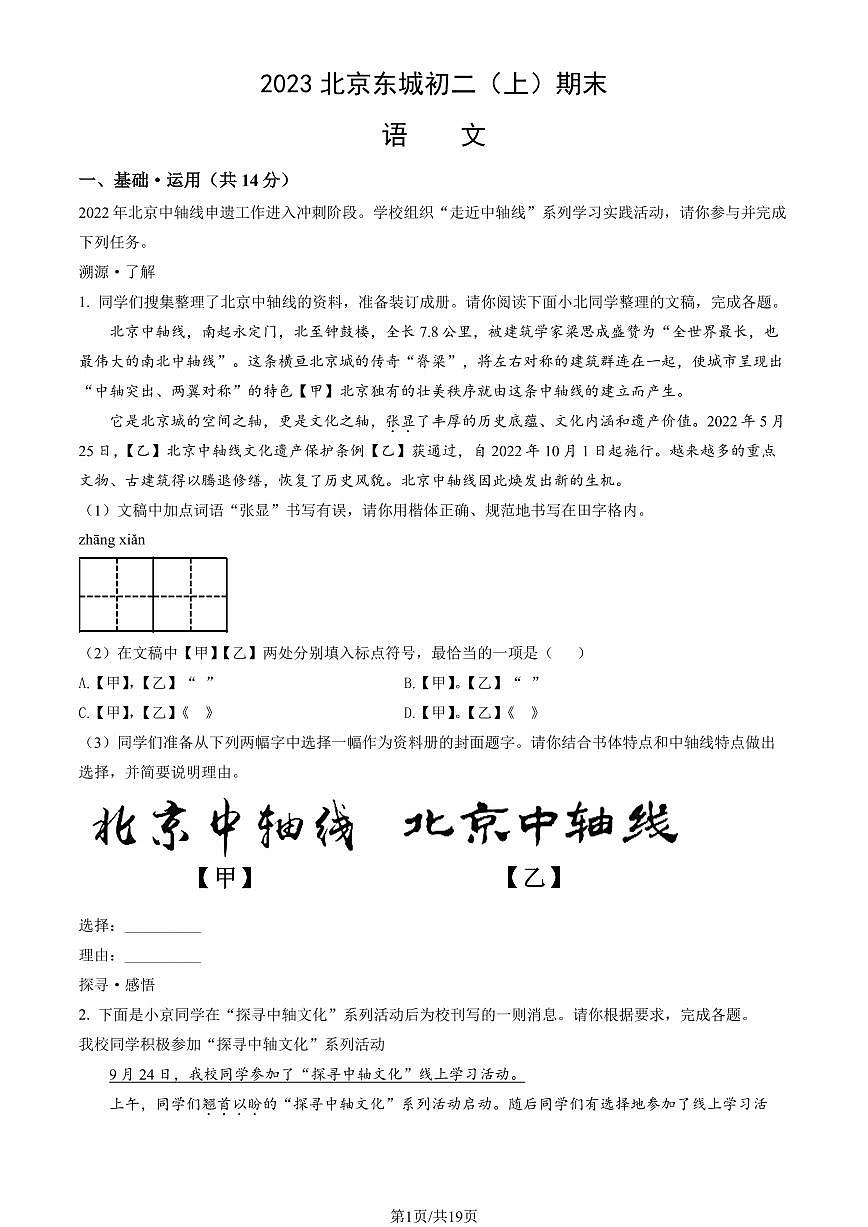 2023北京东城初二（上）期末语文试卷（含答案）第1页