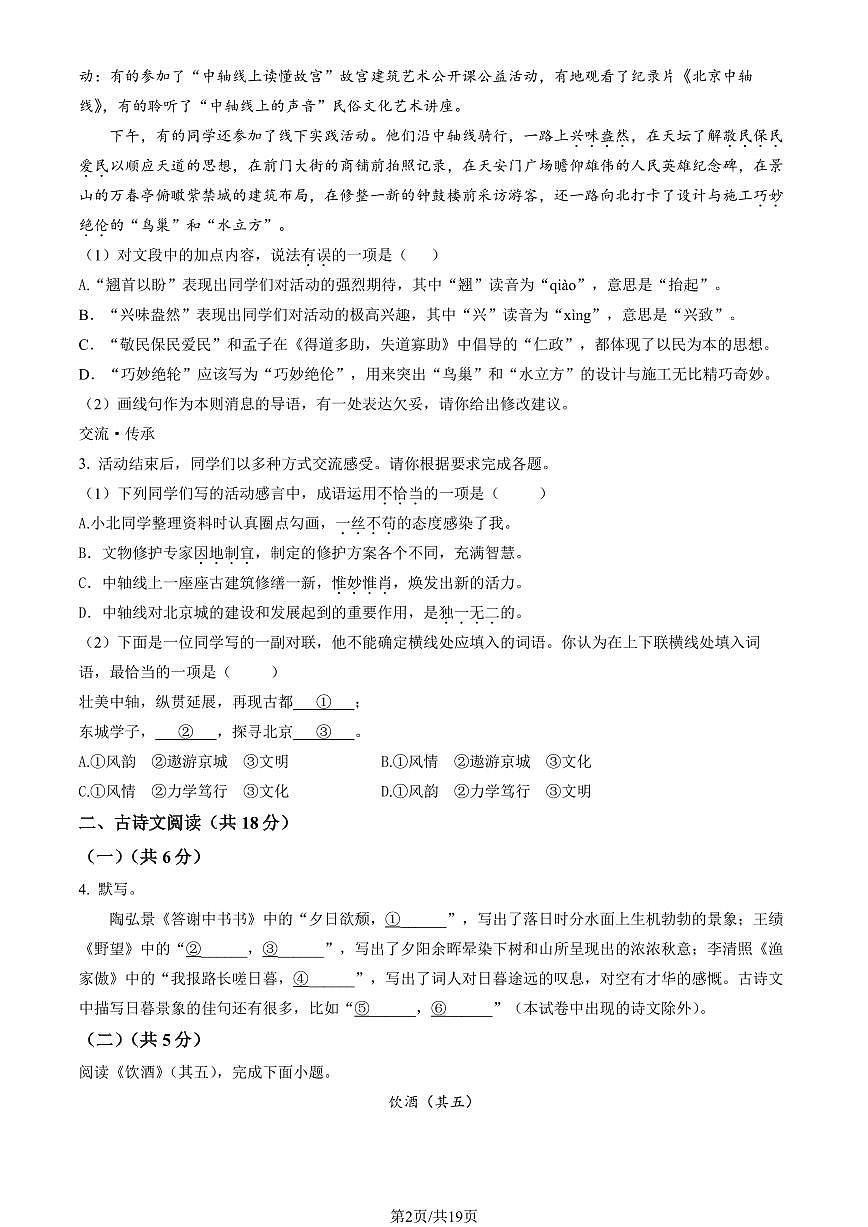 2023北京东城初二（上）期末语文试卷（含答案）第2页