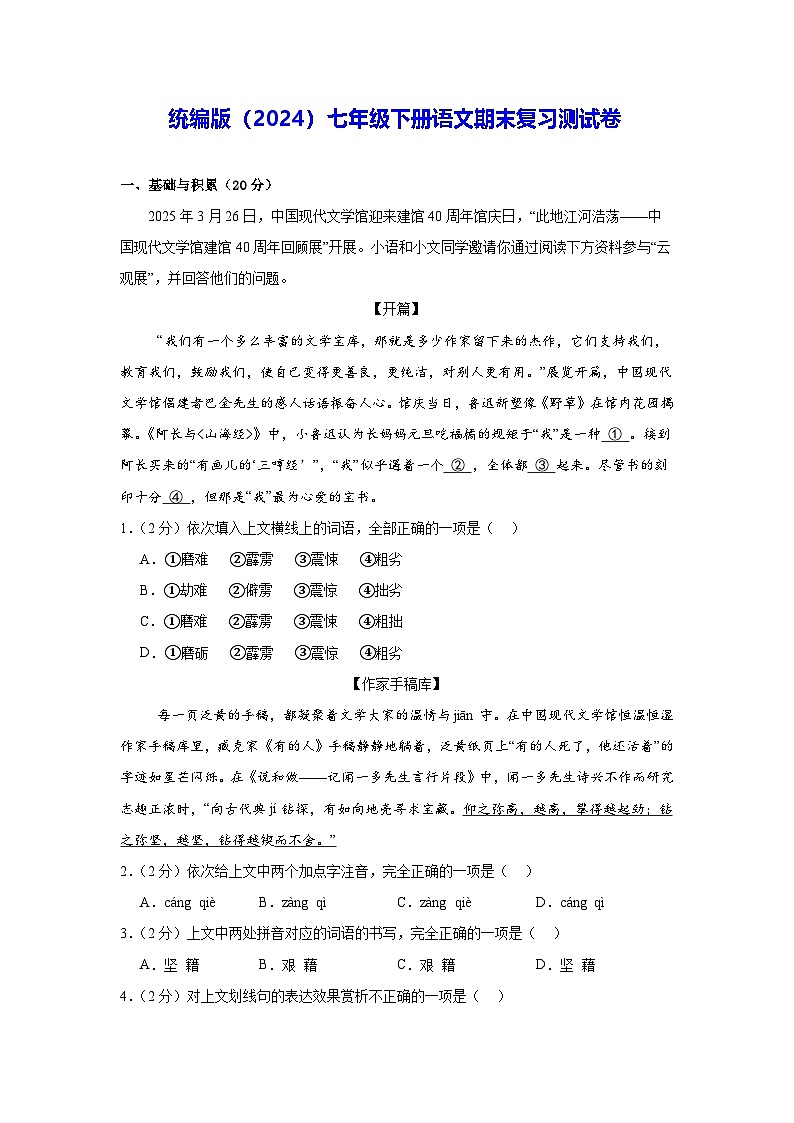 统编版（2024）七年级下册语文期末复习测试卷（含答案解析）第1页