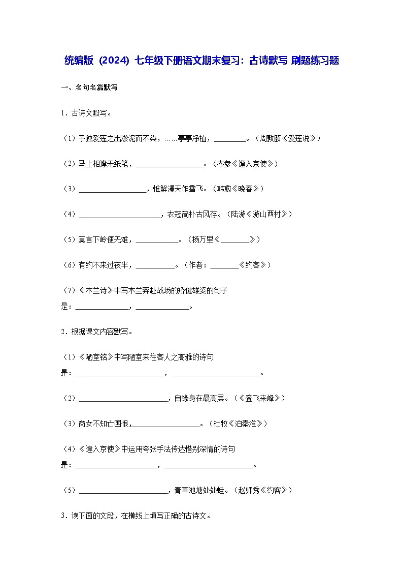 统编版（2024）七年级下册语文期末复习：古诗默写 刷题练习题（含答案）第1页