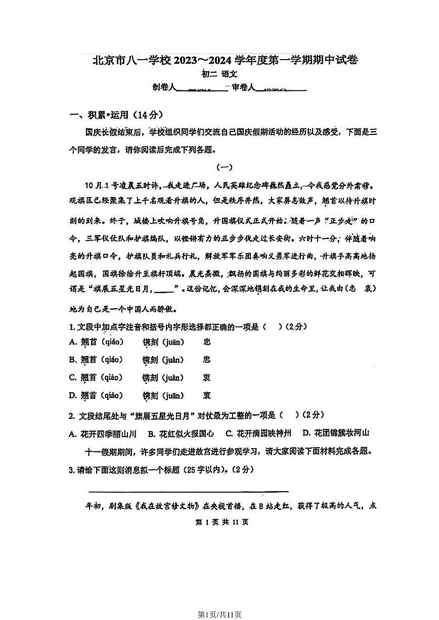 2023北京八一学校初二（上）期中语文试卷（含答案）第1页