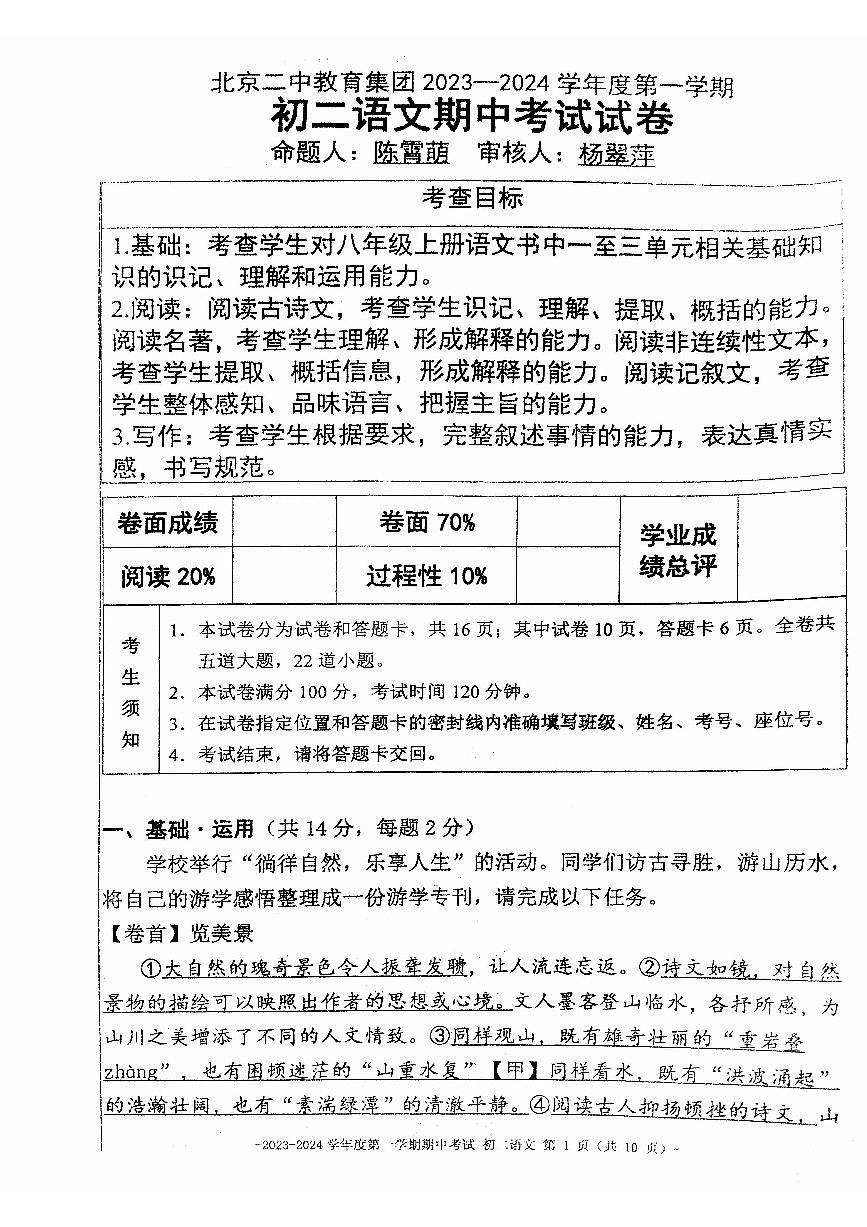 2023北京二中初二（上）期中语文试卷（含答案）第1页