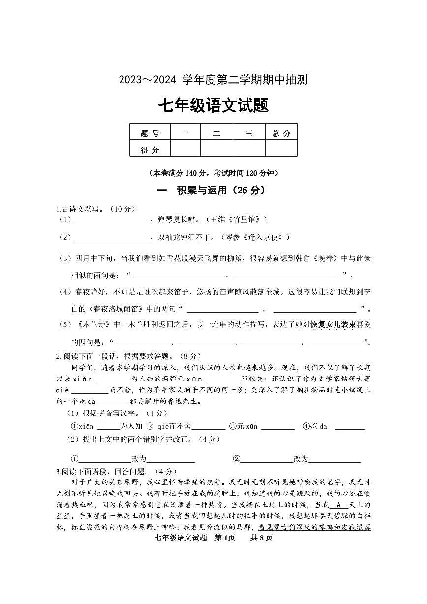 七年级语文试题第1页