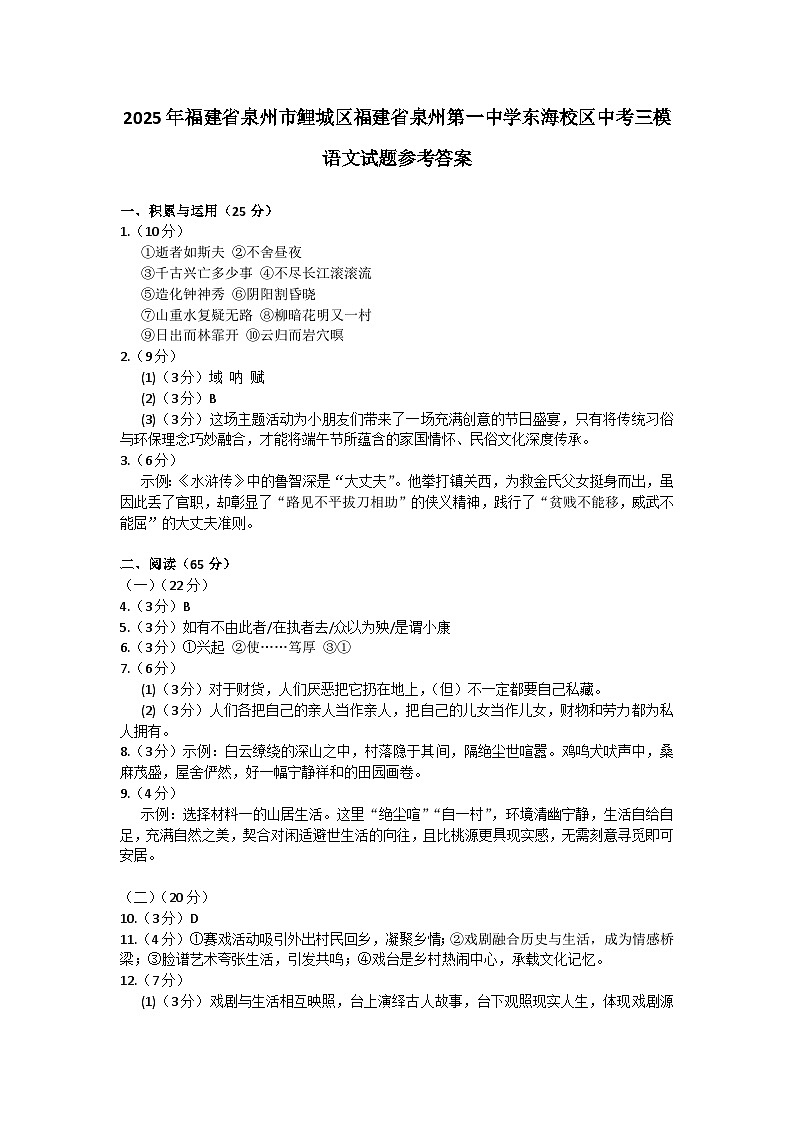 2025年福建省泉州市鲤城区福建省泉州第一中学东海校区中考三模语文试题参考答案第1页