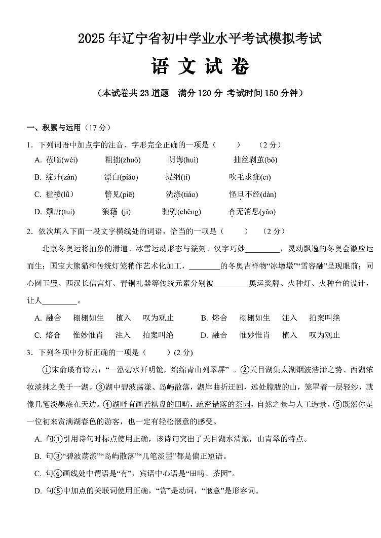 2025年辽宁省盘锦市兴隆台区九校联考中考二模语文试题（PDF版、含答案）第1页