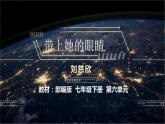 統(tǒng)編版七年級語文下冊24帶上她的眼睛  課件