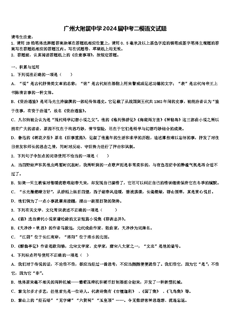 2024年广东省广州大学附属中学中考二模语文试题第1页