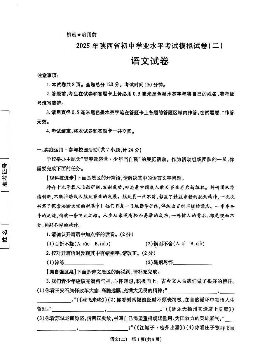 2025年陕西省咸阳市永寿县御家宫中学中考二模语文试题第1页