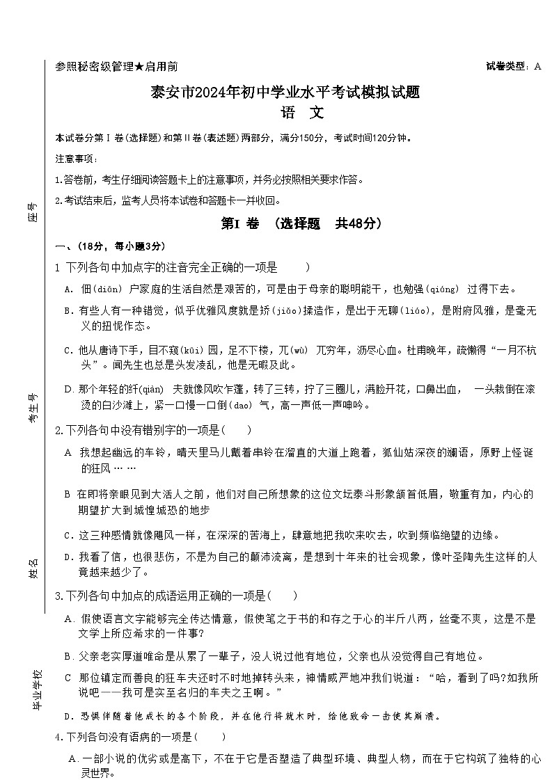 2024年山东省泰安市第一中学中考一模语文试题第1页