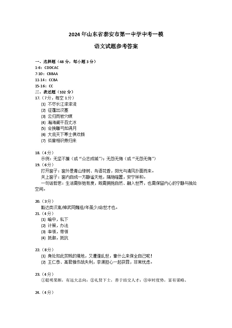 2024年山东省泰安市第一中学中考一模语文试题参考答案第1页