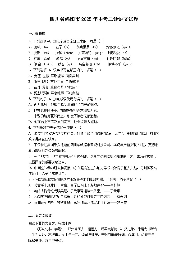 四川省绵阳市2025年中考二诊语文试题（含答案）第1页