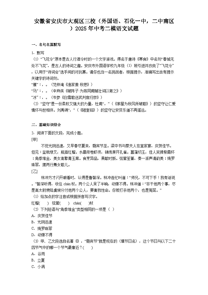 安徽省安庆市大观区三校（外国语、石化一中，二中南区）2025年中考二模语文试题（含答案）第1页
