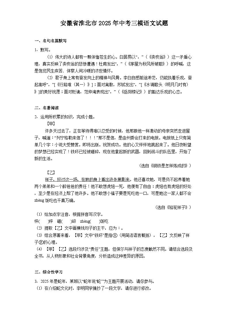 安徽省淮北市2025年中考三模语文试题（含答案）第1页